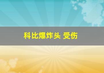 科比爆炸头 受伤